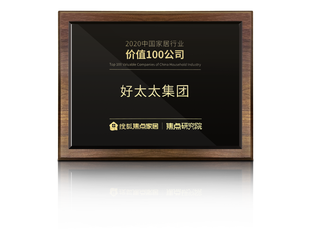 喜訊！好太太榮膺【中國家居行業(yè)價(jià)值100公司】獎(jiǎng)項(xiàng)