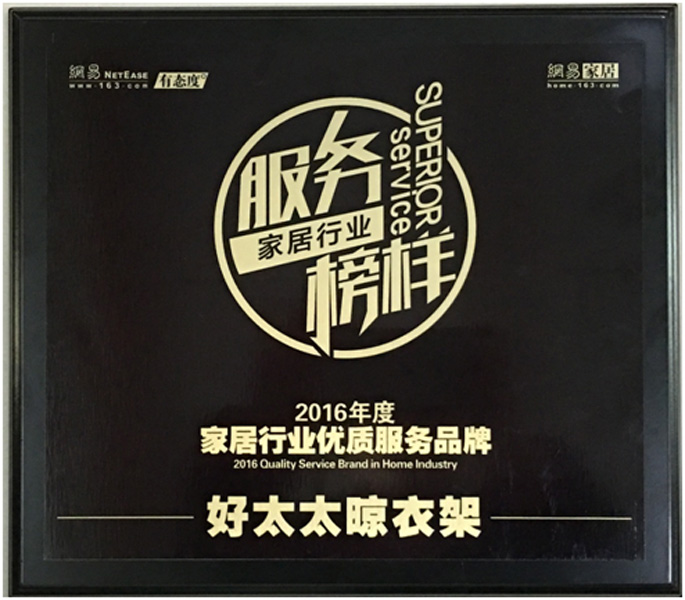 領(lǐng)銜家居服務榜樣—— 檳榔王晾衣架榮獲“2016年度家居行業(yè)優(yōu)質(zhì)服務品牌”