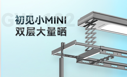 mk体育官网晾衣機(jī)新品 | 小Mini，大量曬