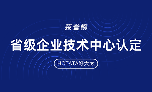 再創(chuàng)佳績！好太太榮獲省級企業(yè)技術(shù)中心認(rèn)定