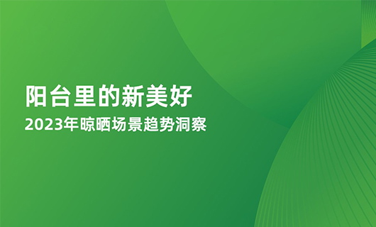 《陽(yáng)臺(tái)里的新美好—2023年晾曬場(chǎng)景趨勢(shì)洞察》