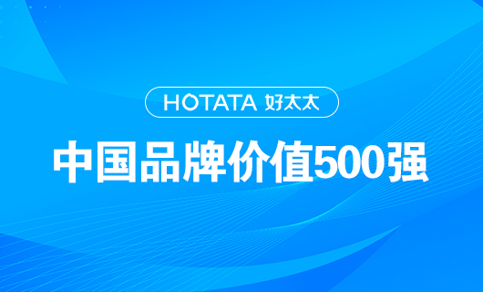 連續(xù)9年！好太太以品牌價值228.09億元再度榮登“中國品牌價值500強”榜單！